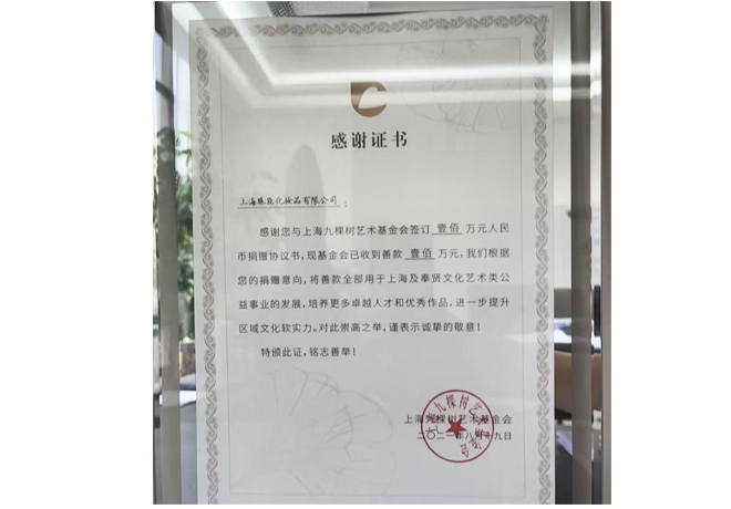 Donation of one million yuan to the Shanghai Jiukeshtu Art Foundation